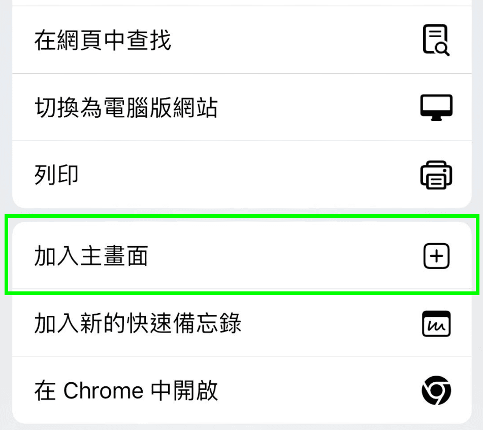 選取「加入主畫面」。
